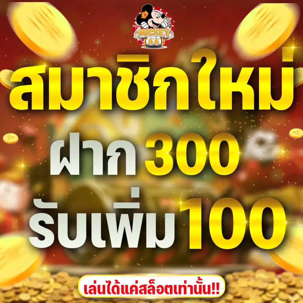 สมาชิกใหม่ รับเพิ่ม 100