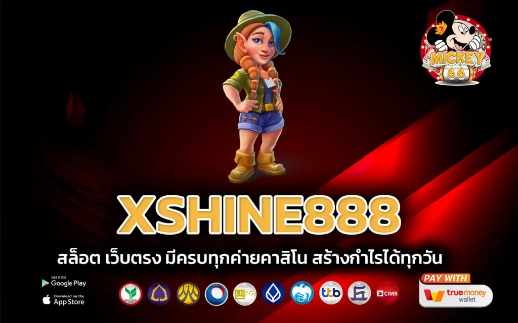 xshine888