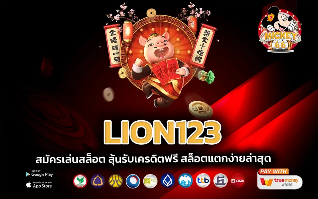 lion123